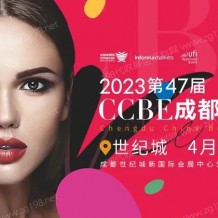 代收成都美博會(huì)資料、第47屆CCBE成都美博會(huì)