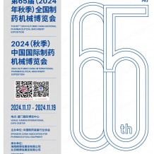 第65屆CIPM藥機展會刊、廈門制藥展參展商名錄 