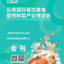 電子會刊_云南餐博會會刊|云南國際餐飲美食暨預(yù)制菜產(chǎn)業(yè)博覽會展商名錄