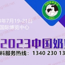 第十四屆中國(guó)奶業(yè)大會(huì)定于7月19日在重慶國(guó)際博覽中心舉辦代收奶業(yè)大會(huì)資料