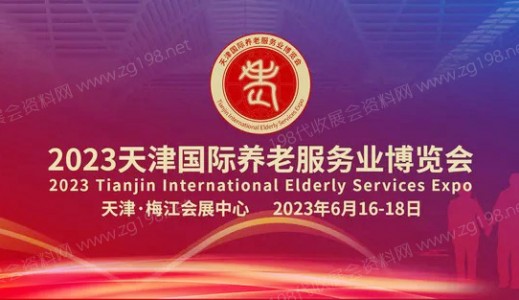 2023天津國際養(yǎng)老服務業(yè)博覽會