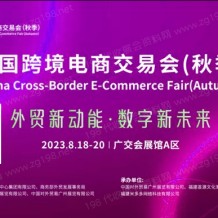 2023 CCEF中國跨境電商交易會(huì) （秋季）