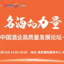 洞察酒業(yè)發(fā)展新趨勢，就在8月10日2023第十二屆南京糖酒會(huì)主論壇