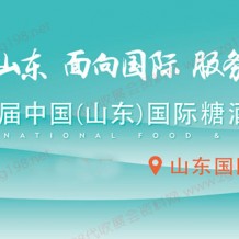 2023第十六屆中國（山東）國際糖酒食品、山東國際糖酒會(huì)
