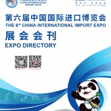 進博會參展商名錄_第六屆進博會會刊、中國進口博覽會展商名錄