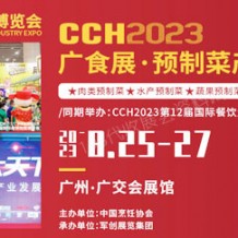 CCH 2023廣食展—預(yù)制菜產(chǎn)業(yè)博覽會
