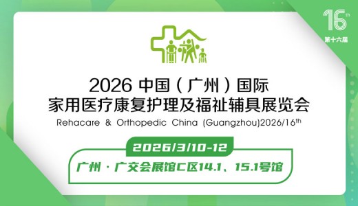 2026第十六屆中國（廣州）國際福祉輔具展覽會(huì)