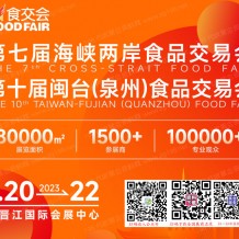 2023年晉江食交會(huì)將于2023年7月20-22日在晉江國際會(huì)展中心舉辦|代收展會(huì)資料