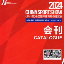 第41屆中國體博會會刊、中國國際體育用品博覽會參展商名錄