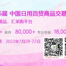 代收上海百貨會(huì)資料_第116屆中國日用百貨商品交易會(huì)