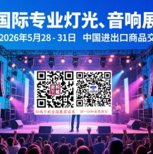 2026第24屆廣州國際專業(yè)燈光、音響展覽會
