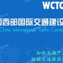 2023中國西部國際交通建設(shè)博覽會