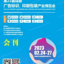 電子會刊_2023第21屆成都廣告標識、印刷包裝產業(yè)博覽會會刊-展商名錄