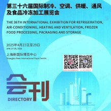 2025中國制冷展會(huì)刊、第三十六屆國際制冷空調(diào)供暖通風(fēng)及食品冷凍加工展參展商名錄