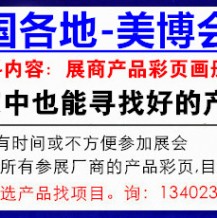 廣州美博會(huì)所有展商，給個(gè)機(jī)會(huì)“代收美博會(huì)資料”，你要不要？