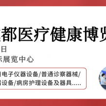 【成都醫博會】2024成都醫博會觀眾登記開啟，邀您3月8-10日共赴行業盛會