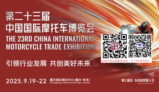 中國(guó)摩博會(huì) 第二十三屆中國(guó)國(guó)際摩托車(chē)博覽會(huì)