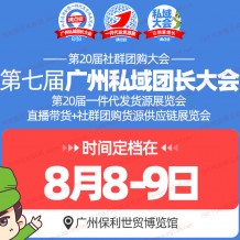 第七屆廣州私域團(tuán)長大會(huì)|第20屆沸點(diǎn)會(huì)暨第20屆社群團(tuán)購大會(huì)