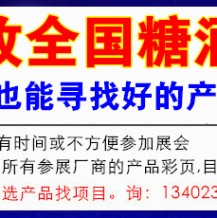 代收糖酒會資料、成都全國糖酒會舉辦幾天