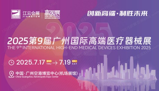 【延期】】2025高醫(yī)展、第九屆廣州國際高端醫(yī)療器械展覽會(huì)