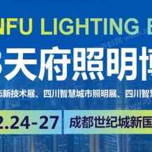 2023天府照明展、天府照明博覽會(huì)