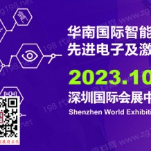 2023華南國際智能制造、先進電子及激光技術博覽會