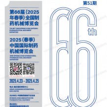 第66屆CIPM藥機(jī)展會(huì)刊、中國國際制藥機(jī)械博覽會(huì)參展商名錄 