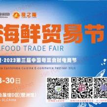 2023全球海鮮貿(mào)易節(jié)暨良之隆中國粵菜食材節(jié)