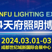 TILE 2024天府照明博覽會招展火熱進(jìn)行中
