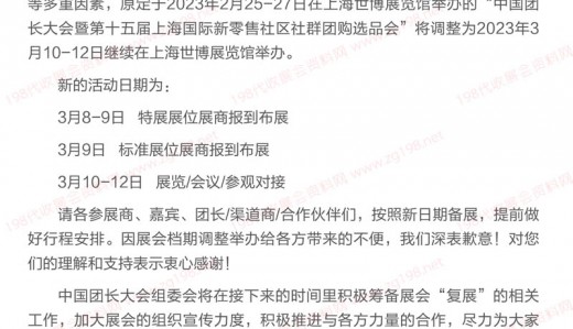 關(guān)于中國團(tuán)長大會暨上海新零售社區(qū)社群團(tuán)購選品會檔期調(diào)整的通知