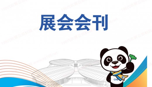 第五屆進博會圓滿落幕，參展商名錄為你奉上