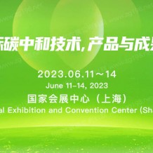 2023上海國際碳中和技術(shù)產(chǎn)品與成果博覽會|上海碳中和博覽會