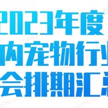 全國寵物行業(yè)展會排期時間表、寵物展最新展會排期
