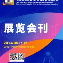 電子會刊_??CHCC第25屆全國醫院建設大會展會會刊、參展商名錄、展商名片