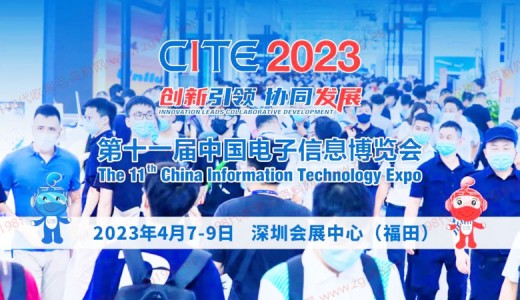 第十一屆中國(guó)電子信息博覽會(huì)將于2023年4月在深圳會(huì)展中心舉辦