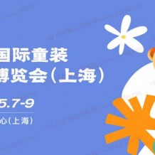 2024上海CWE國際童裝產(chǎn)業(yè)博覽會(huì)、CWE童博會(huì)