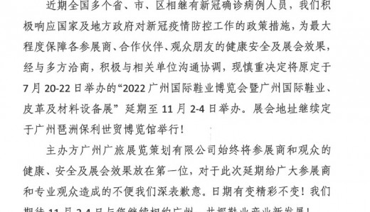 關于延期舉辦2022廣州國際鞋業博覽會暨廣州國際鞋業、皮革及材料設備展的通知