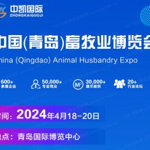 2024中國（青島）畜牧業(yè)博覽會(huì)|亞洲國際畜博會(huì)