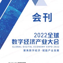 會刊下載:全球數(shù)字經(jīng)濟(jì)產(chǎn)業(yè)大會參展商名錄