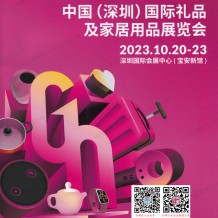 參展商名錄_深圳禮品展會(huì)刊|第31屆深圳國際禮品及家居用品展覽會(huì)電子會(huì)刊