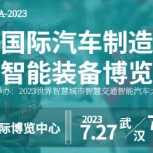 2023武漢國(guó)際汽車(chē)制造技術(shù)暨智能裝備博覽會(huì)