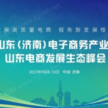 2023山東（濟南）電子商務產(chǎn)業(yè)博覽會9月8日盛大開幕