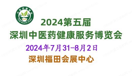2024第五屆中國國際中醫(yī)藥健康服務(wù)（深圳）博覽會(huì)