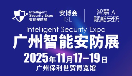 2025廣州國(guó)際智能安防展覽會(huì)-廣州安博會(huì)