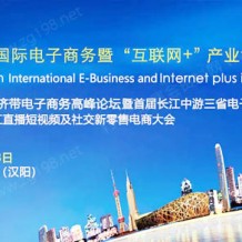 2023年第八屆武漢國際電子商務暨互聯(lián)網(wǎng)＋產(chǎn)業(yè)博覽會9月21-23日在漢盛大開幕