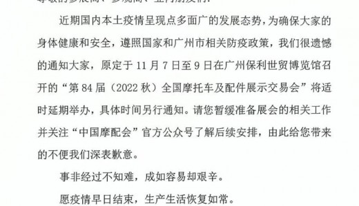 關(guān)于“第84屆（2022秋）全國摩托車及配件展示交易會(huì)”延期舉辦的通知