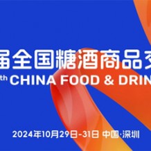 “要規模、要人氣、要交易” 第111屆糖酒會在深圳邀您來！