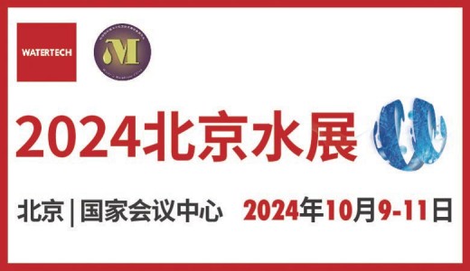 2024北京水展、第十三屆北京國際水處理展覽會