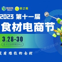 代收良之隆·2023第十一屆中國(guó)食材電商節(jié)展資料