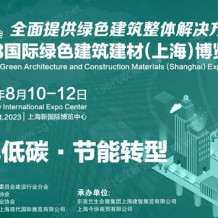 2023國際綠色建筑建材（上海）博覽會(huì)入場、交通看這里
